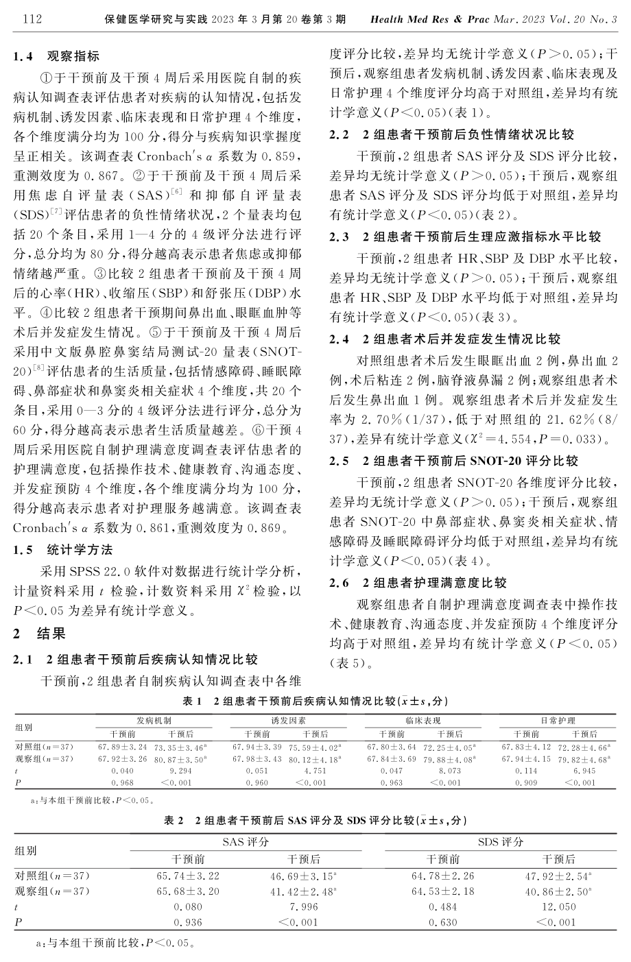 分阶段护理干预在老年慢性鼻窦炎鼻内窥镜手术患者中的应用.pdf_第3页