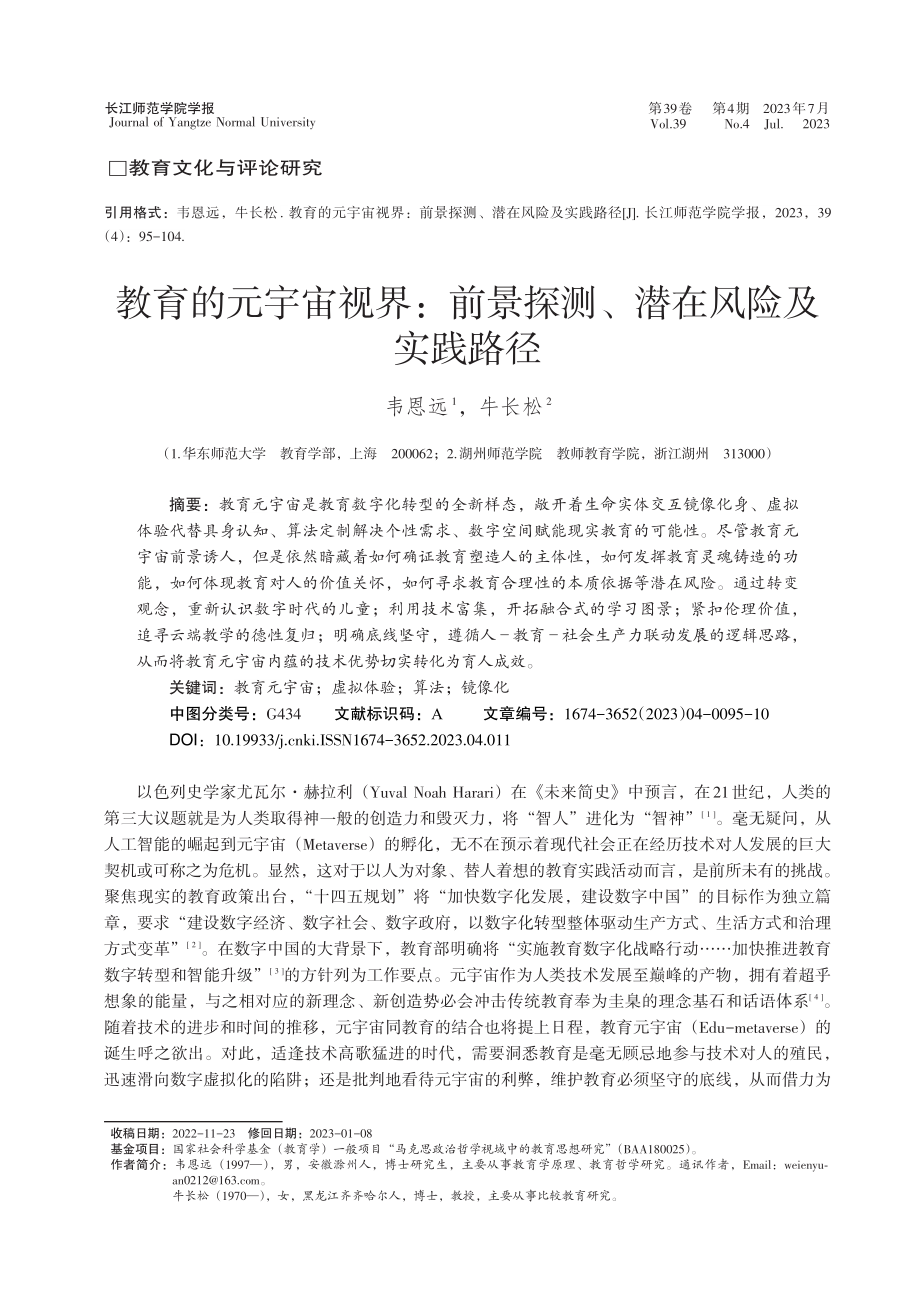 教育的元宇宙视界：前景探测、潜在风险及实践路径_韦恩远.pdf_第1页