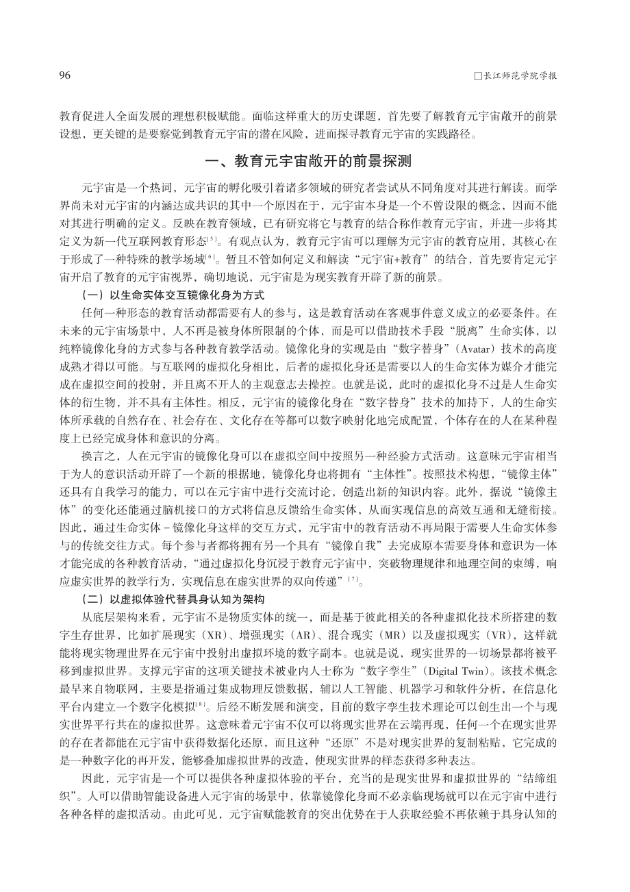 教育的元宇宙视界：前景探测、潜在风险及实践路径_韦恩远.pdf_第2页