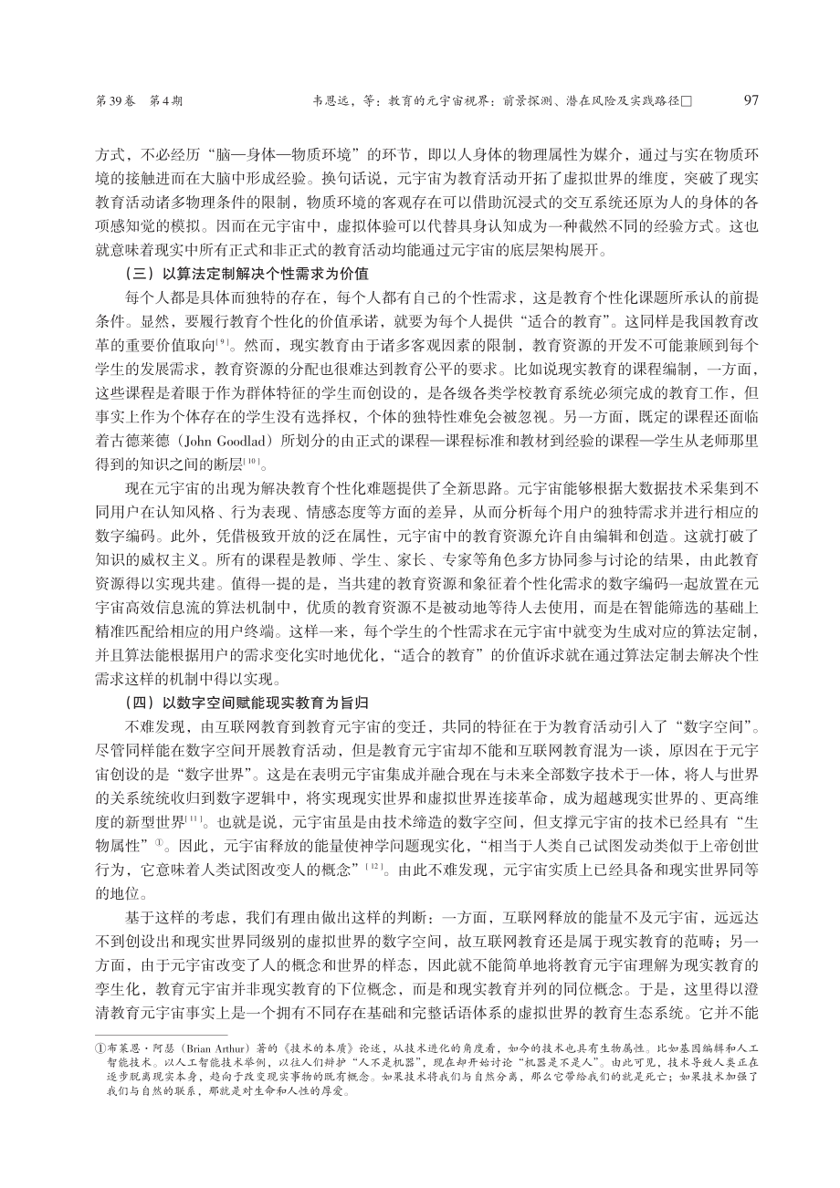 教育的元宇宙视界：前景探测、潜在风险及实践路径_韦恩远.pdf_第3页