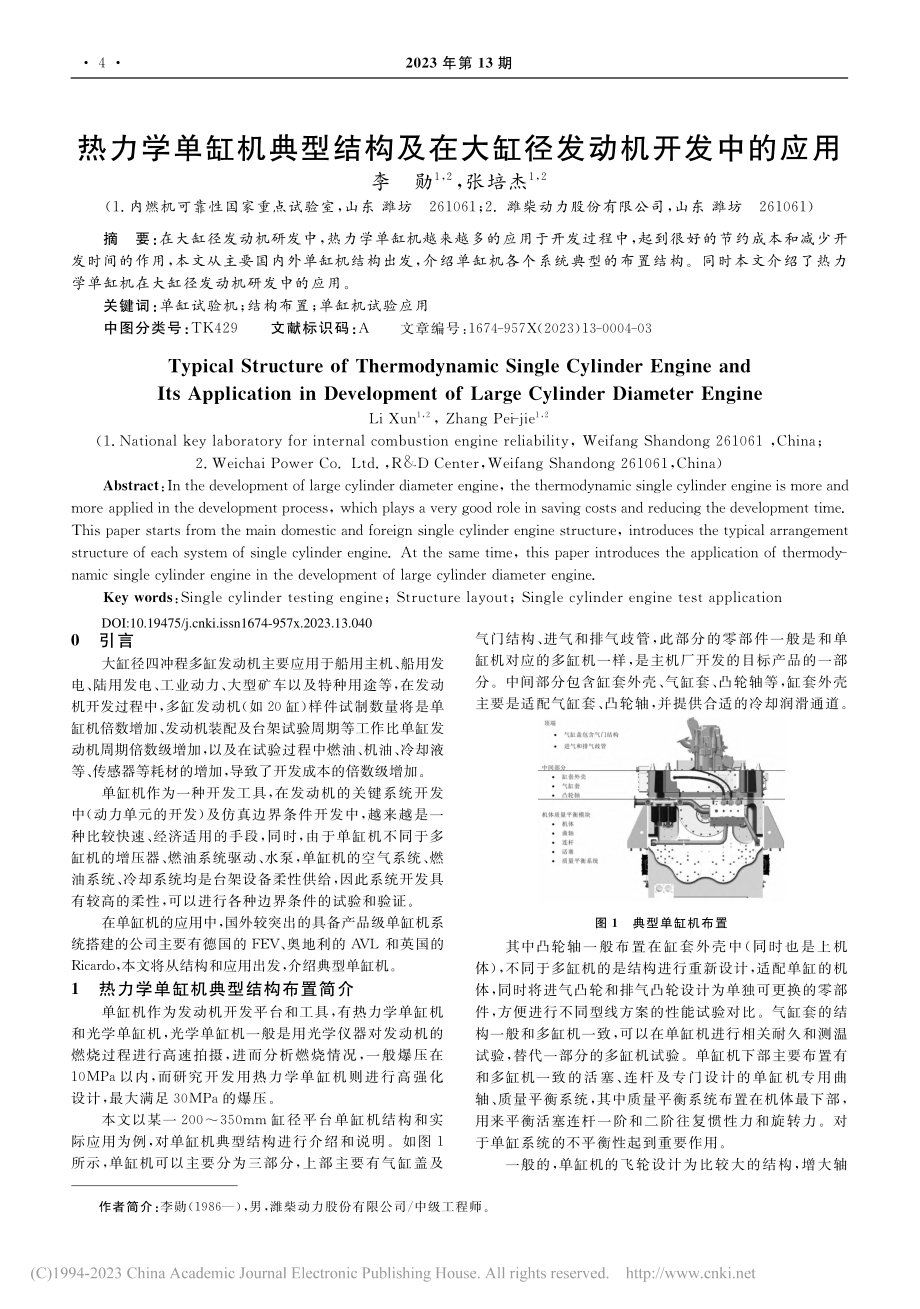 热力学单缸机典型结构及在大缸径发动机开发中的应用_李勋.pdf_第1页