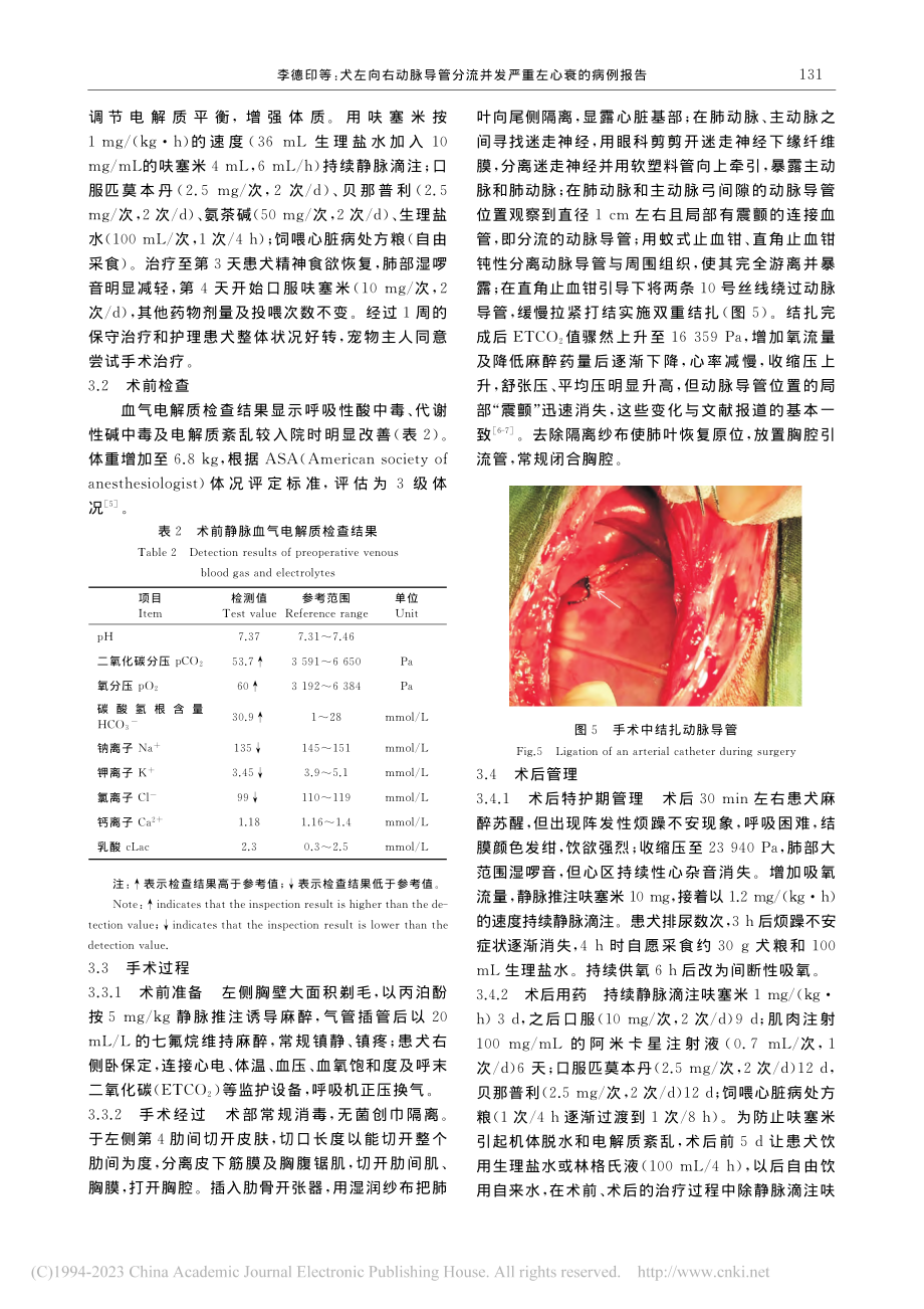 犬左向右动脉导管分流并发严重左心衰的病例报告_李德印.pdf_第3页