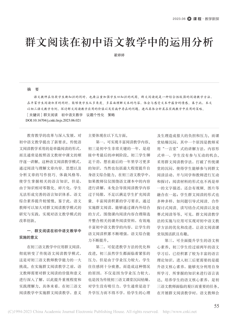 群文阅读在初中语文教学中的运用分析_翟婷婷.pdf_第1页