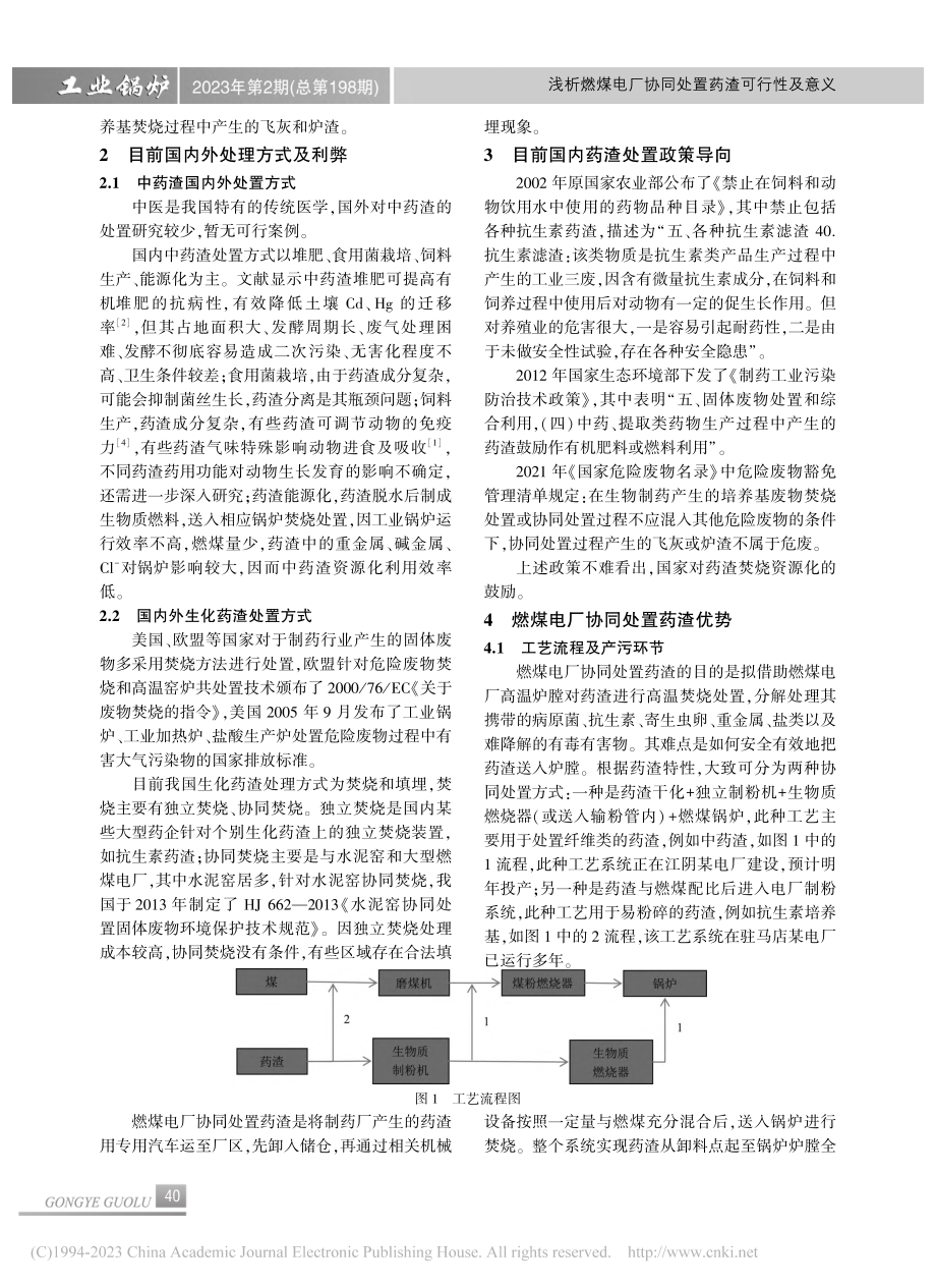 浅析燃煤电厂协同处置药渣可行性及意义_李明明.pdf_第2页