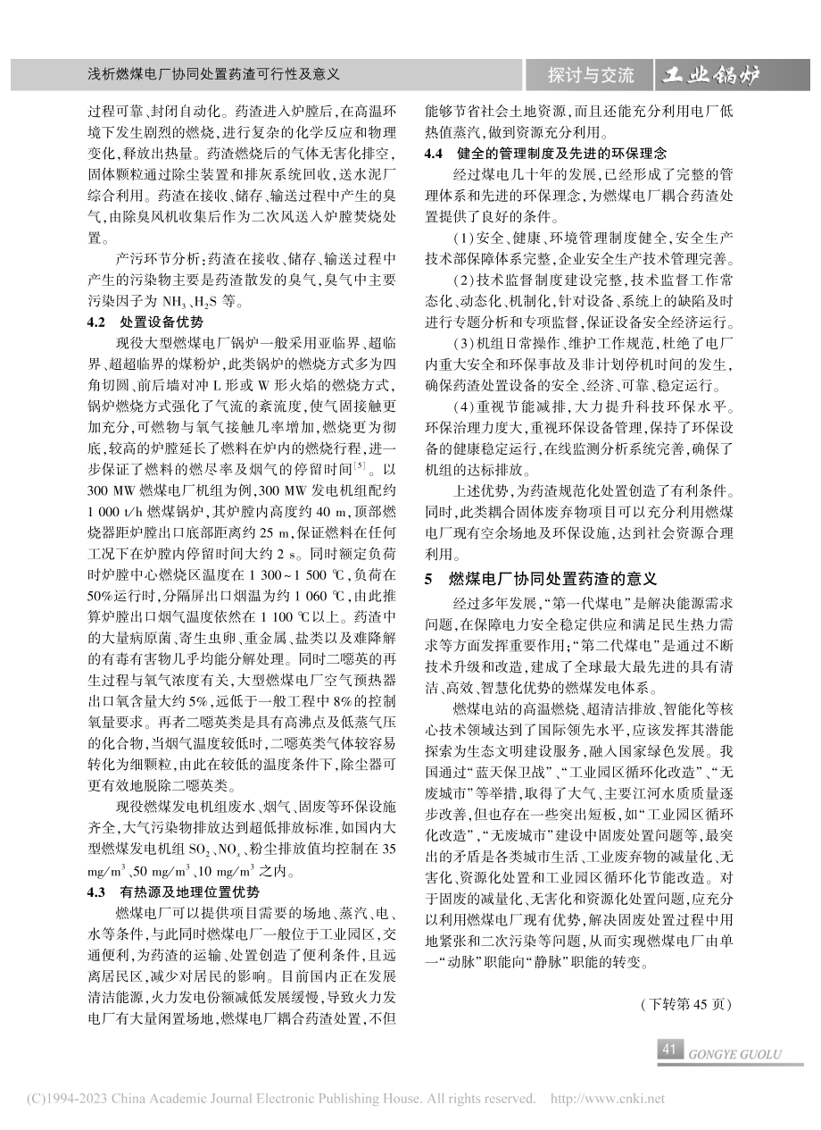 浅析燃煤电厂协同处置药渣可行性及意义_李明明.pdf_第3页