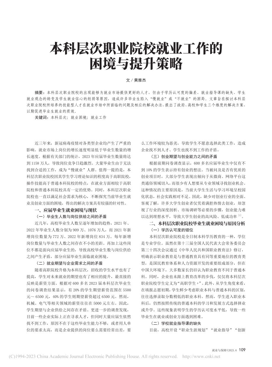 本科层次职业院校就业工作的困境与提升策略_黄雅杰.pdf_第1页