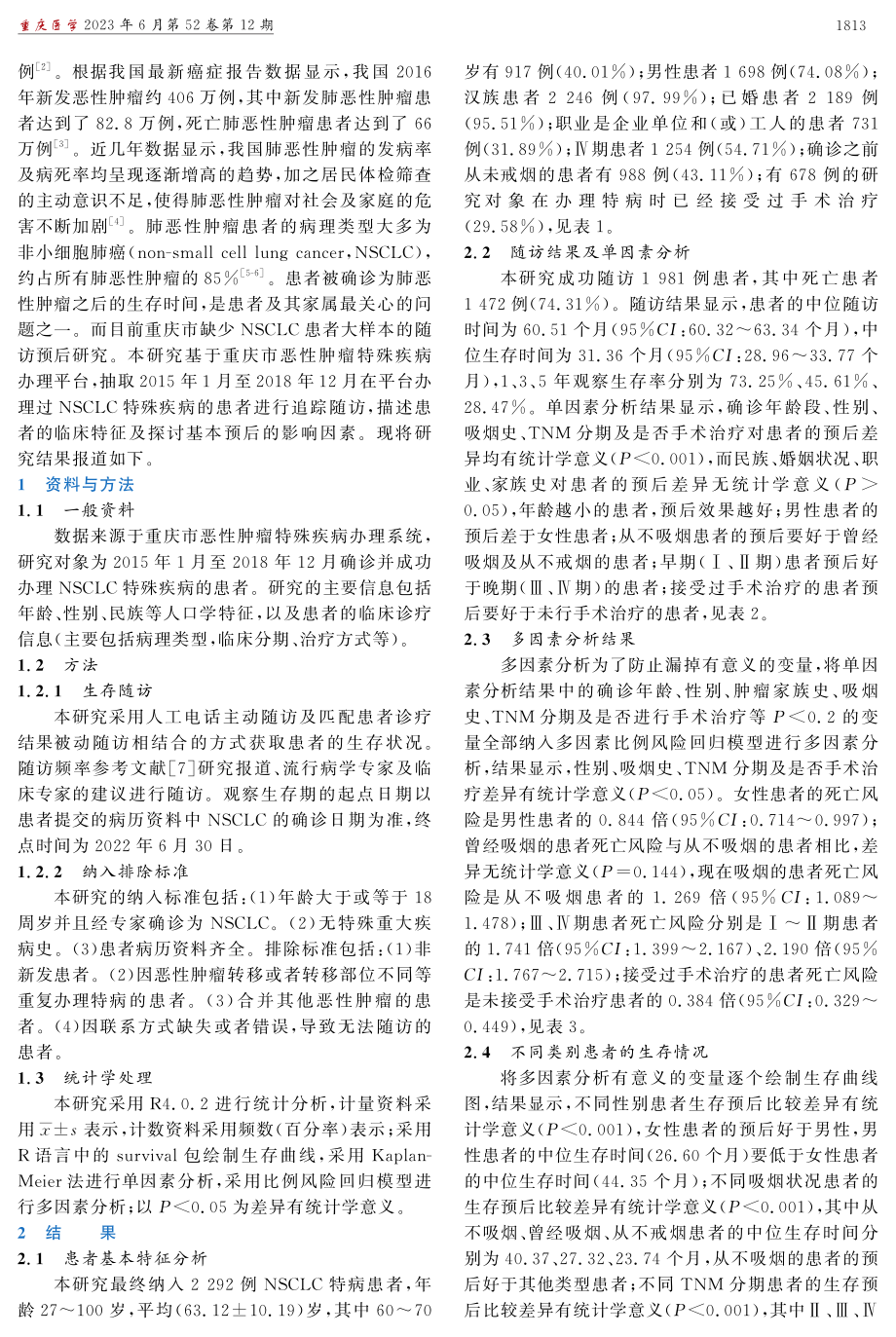 2292例非小细胞肺癌患者随访及生存预后影响因素研究.pdf_第2页