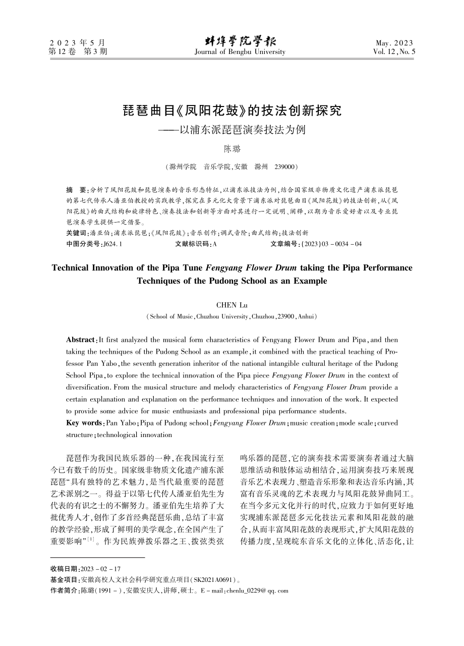 琵琶曲目《凤阳花鼓》的技法创新探究——以浦东派琵琶演奏技法为例.pdf_第1页