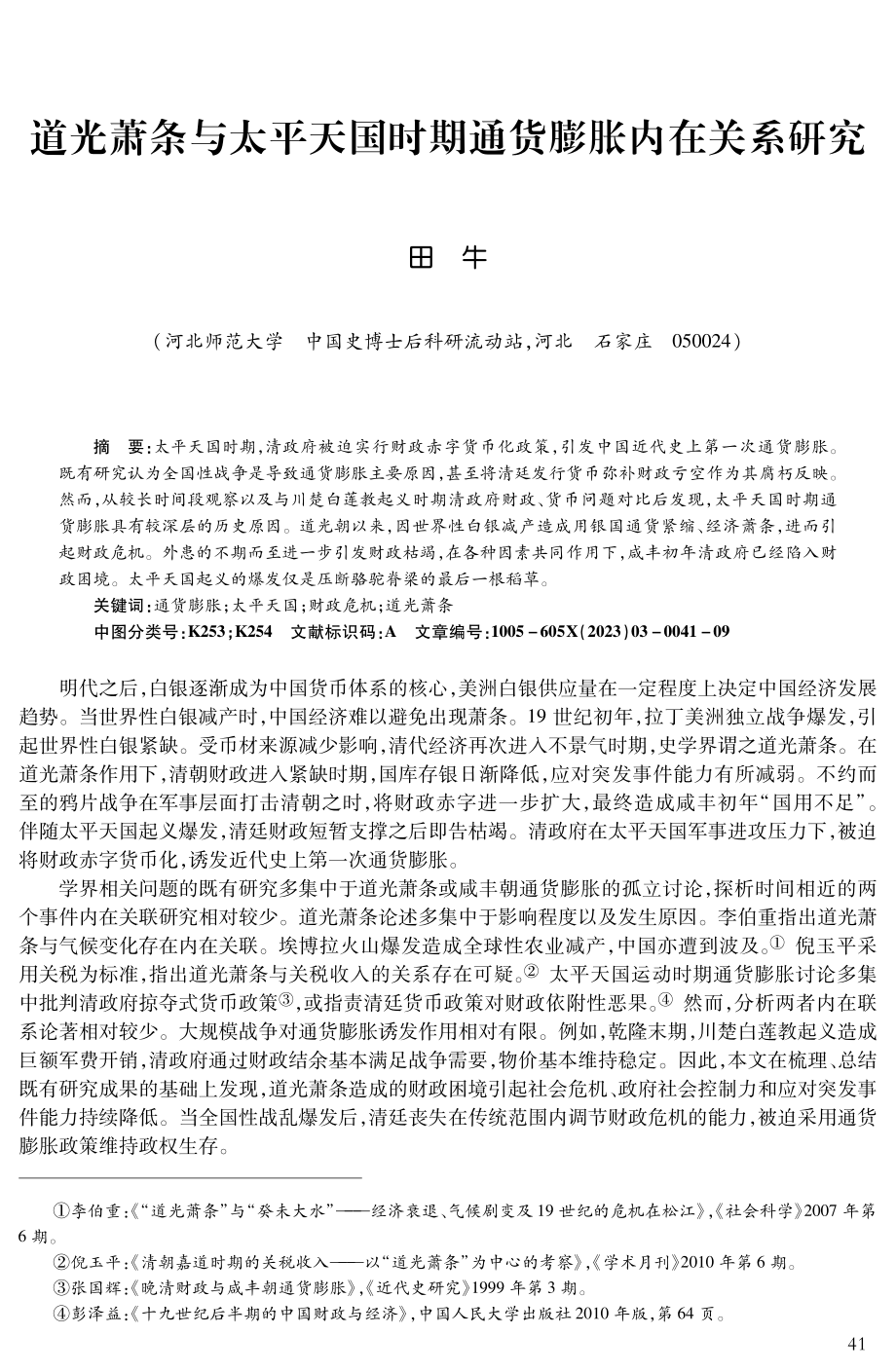 道光萧条与太平天国时期通货膨胀内在关系研究.pdf_第1页