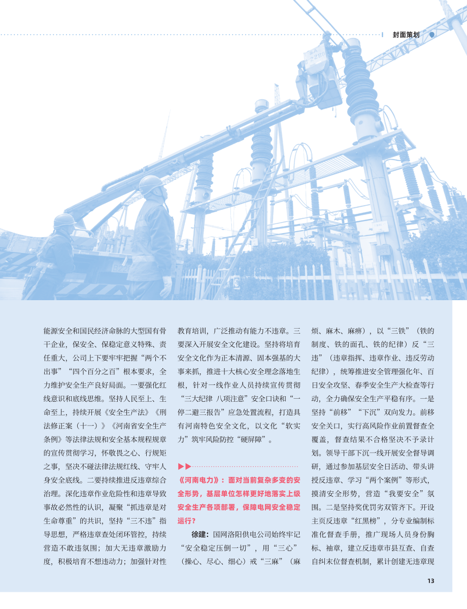 全面加强安全管控__以高水平安全护航高质量发展_谢利杰.pdf_第2页