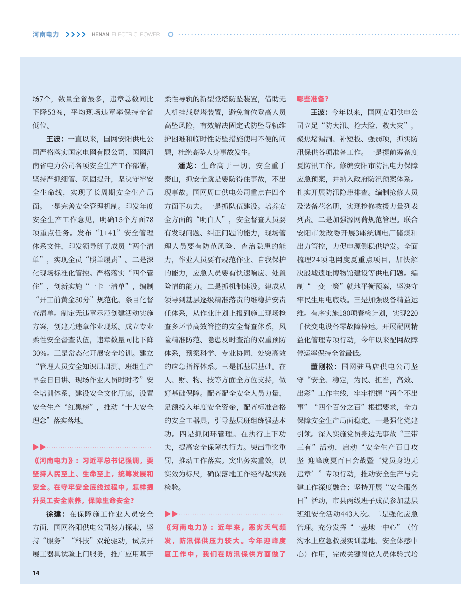 全面加强安全管控__以高水平安全护航高质量发展_谢利杰.pdf_第3页