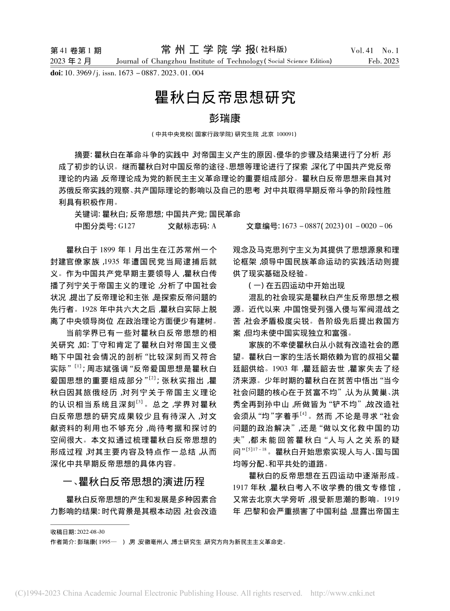 瞿秋白反帝思想研究_彭瑞康.pdf_第1页