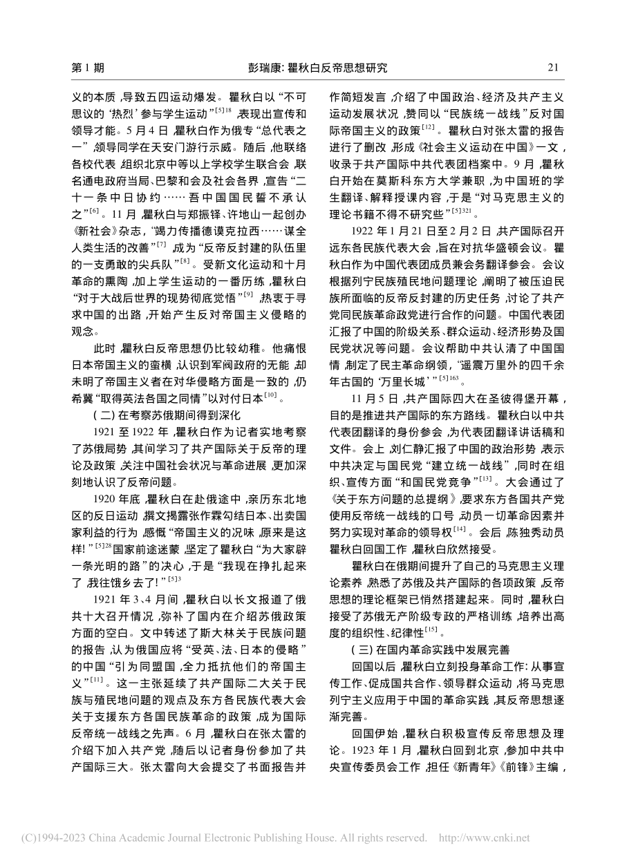 瞿秋白反帝思想研究_彭瑞康.pdf_第2页