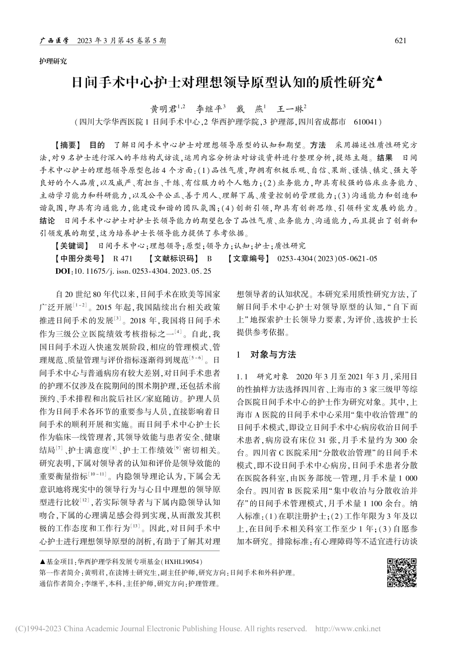 日间手术中心护士对理想领导原型认知的质性研究_黄明君.pdf_第1页