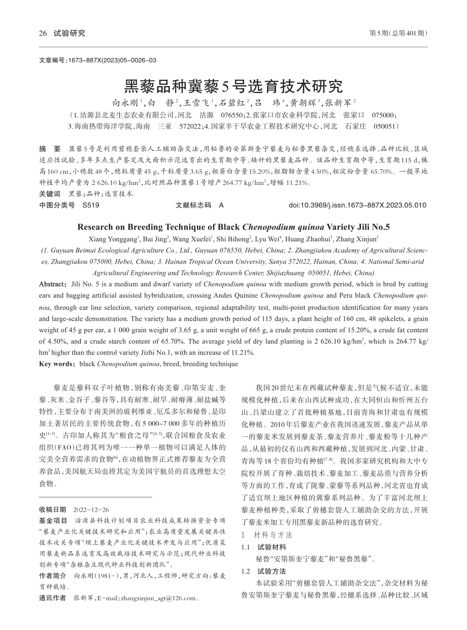 黑藜品种冀藜5号选育技术研究_向永刚.pdf_第1页