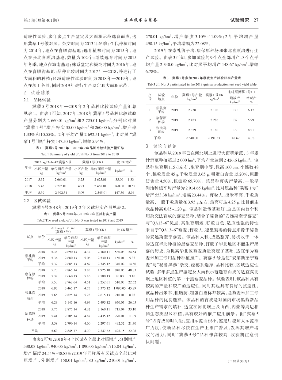 黑藜品种冀藜5号选育技术研究_向永刚.pdf_第2页