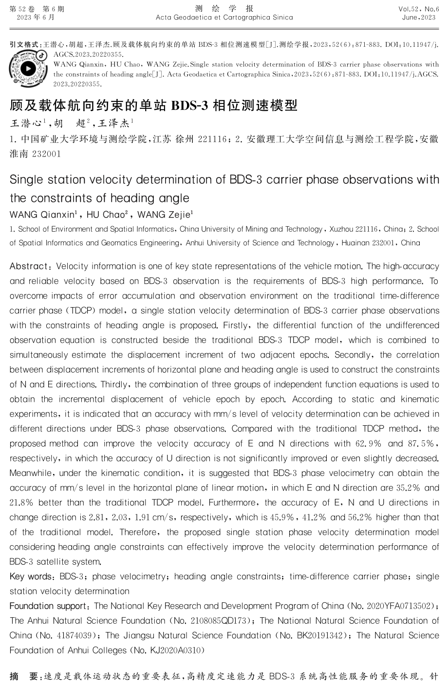 顾及载体航向约束的单站BDS-3相位测速模型.pdf_第1页