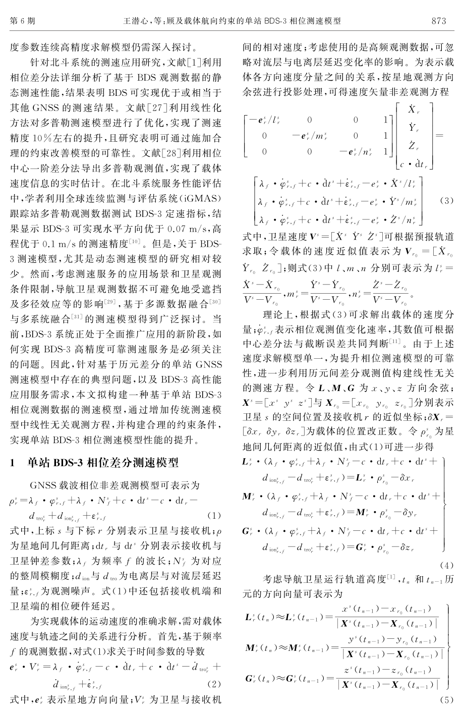 顾及载体航向约束的单站BDS-3相位测速模型.pdf_第3页