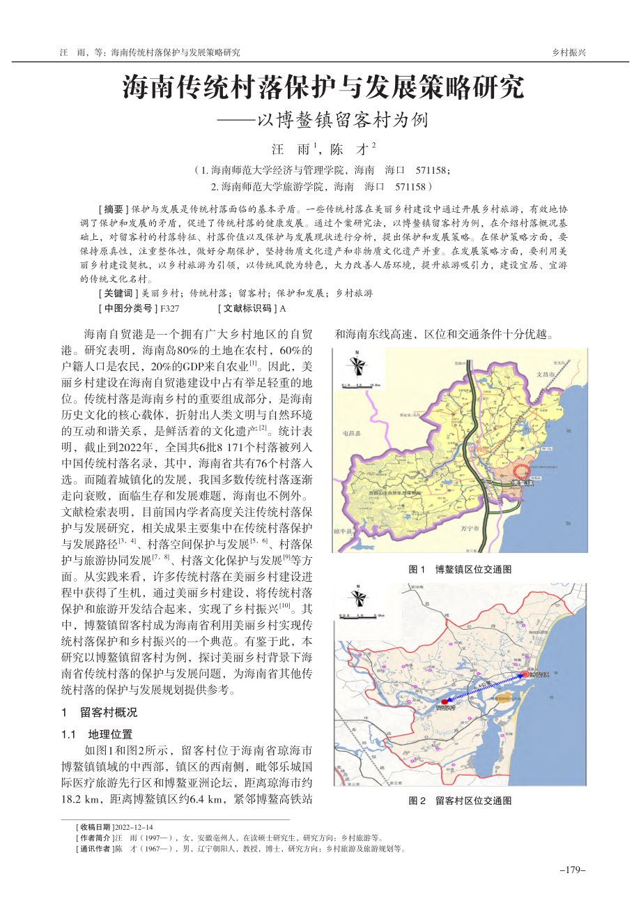 海南传统村落保护与发展策略研究——以博鳌镇留客村为例_汪雨.pdf_第1页