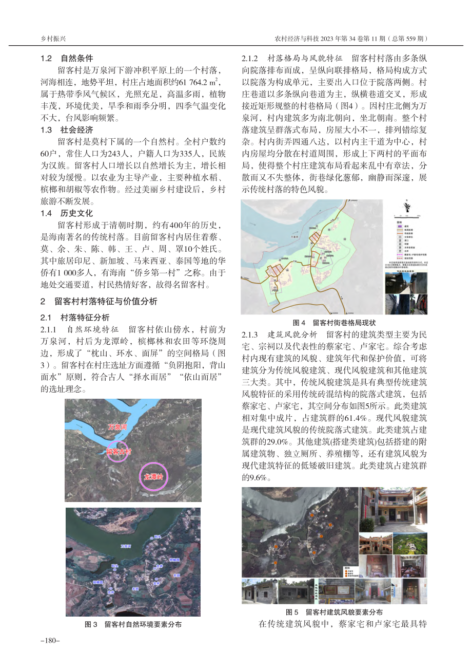 海南传统村落保护与发展策略研究——以博鳌镇留客村为例_汪雨.pdf_第2页