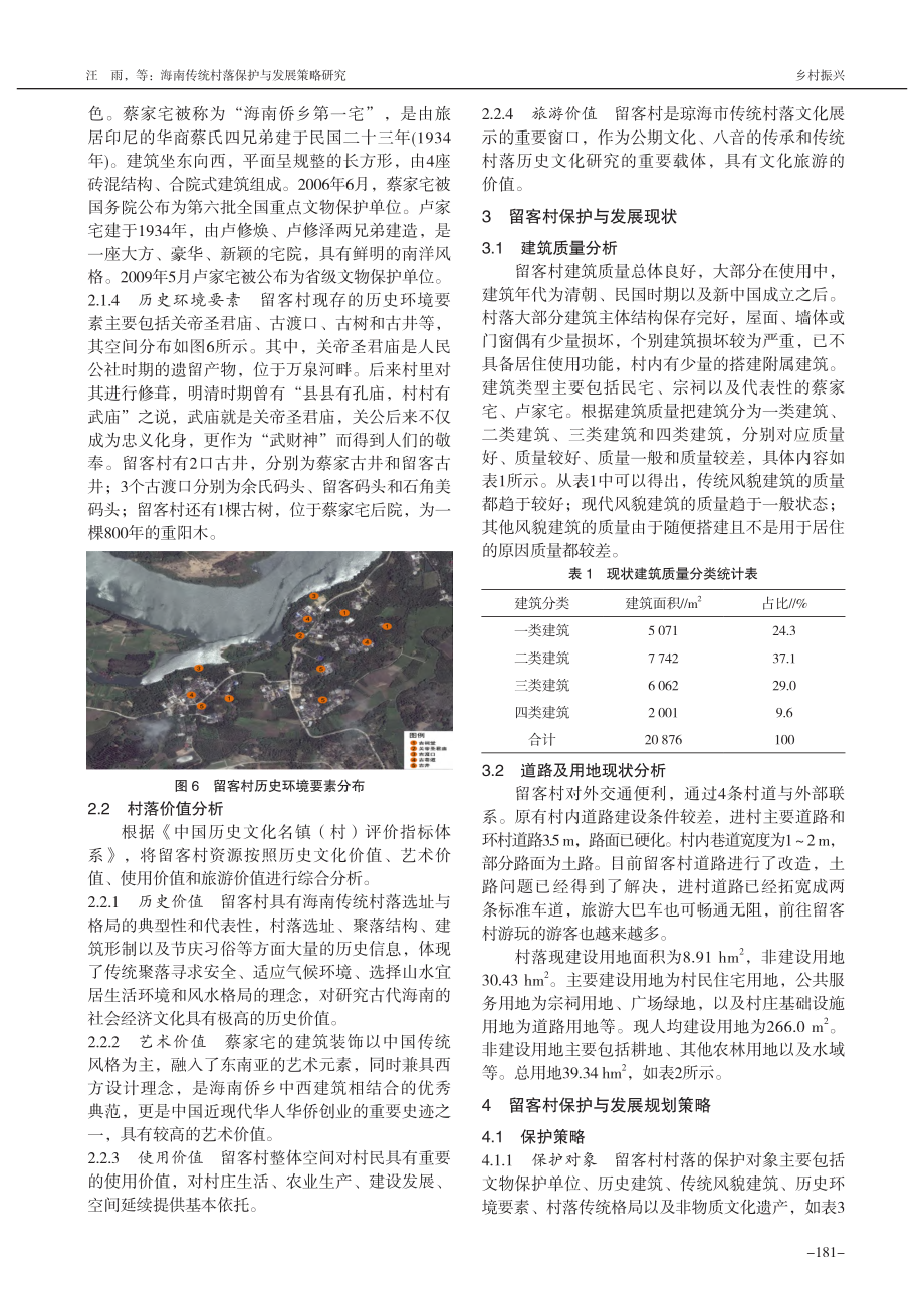 海南传统村落保护与发展策略研究——以博鳌镇留客村为例_汪雨.pdf_第3页