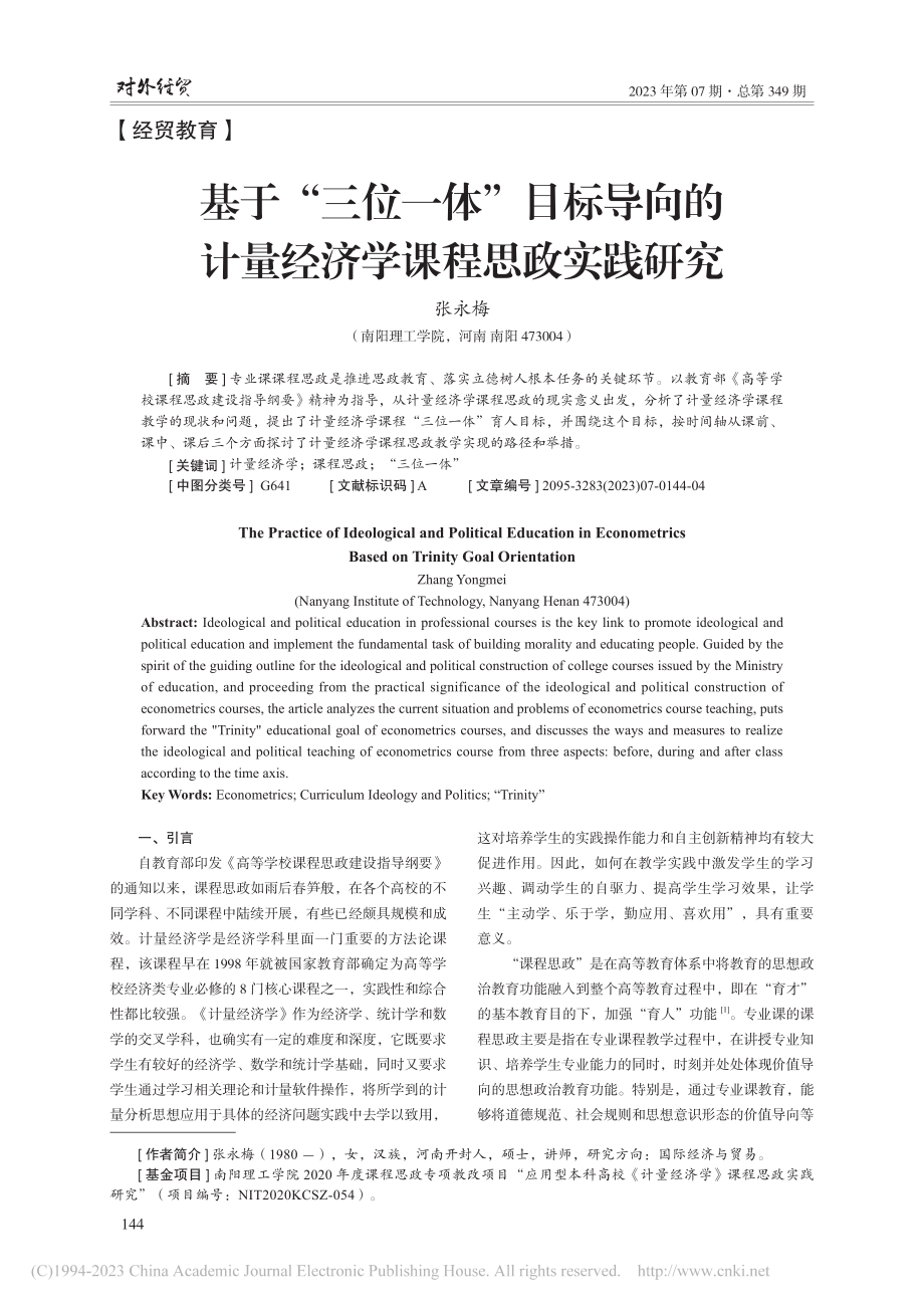 基于“三位一体”目标导向的计量经济学课程思政实践研究_张永梅.pdf_第1页