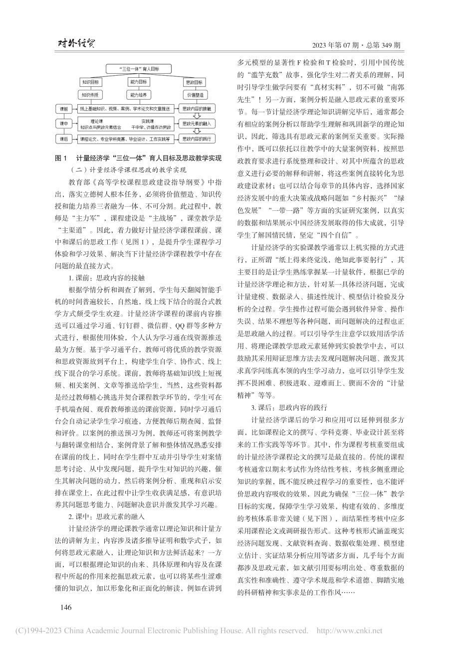 基于“三位一体”目标导向的计量经济学课程思政实践研究_张永梅.pdf_第3页