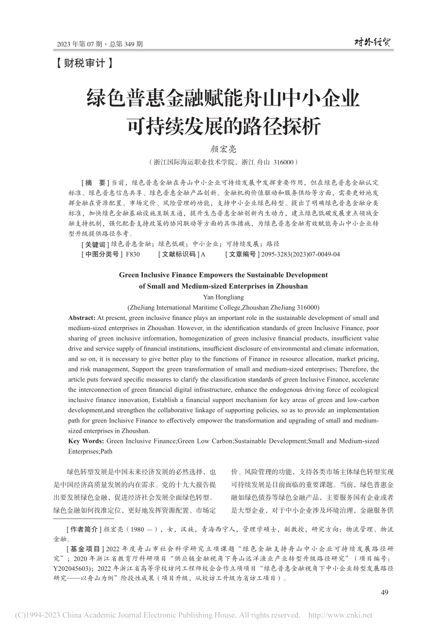 绿色普惠金融赋能舟山中小企业可持续发展的路径探析_颜宏亮.pdf_第1页