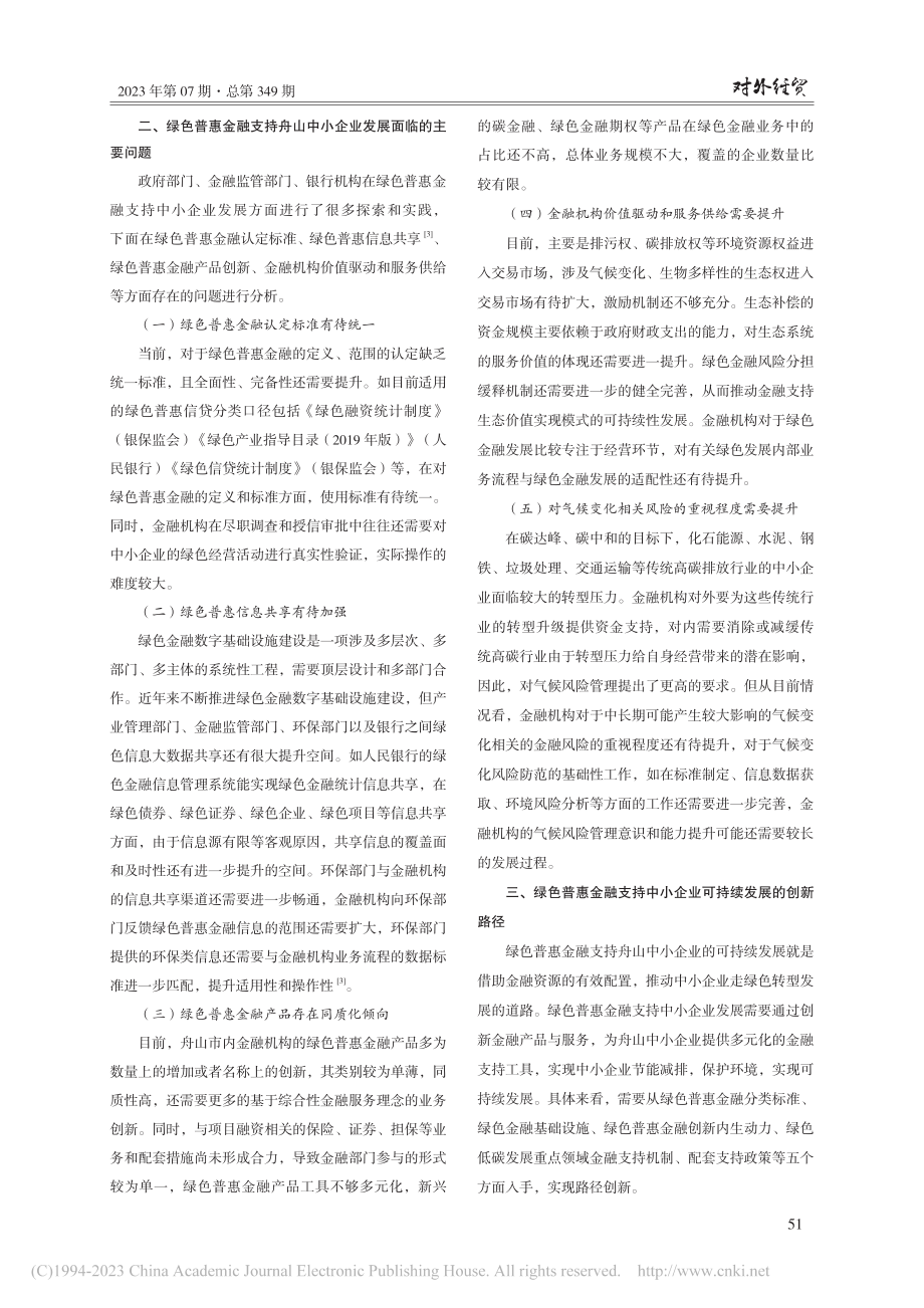 绿色普惠金融赋能舟山中小企业可持续发展的路径探析_颜宏亮.pdf_第3页