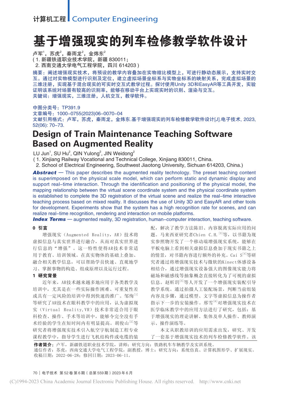 基于增强现实的列车检修教学软件设计_卢军.pdf_第1页