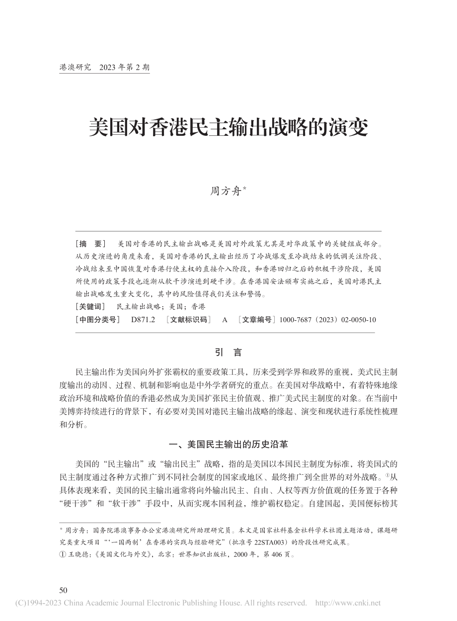 美国对香港民主输出战略的演变_周方舟.pdf_第1页