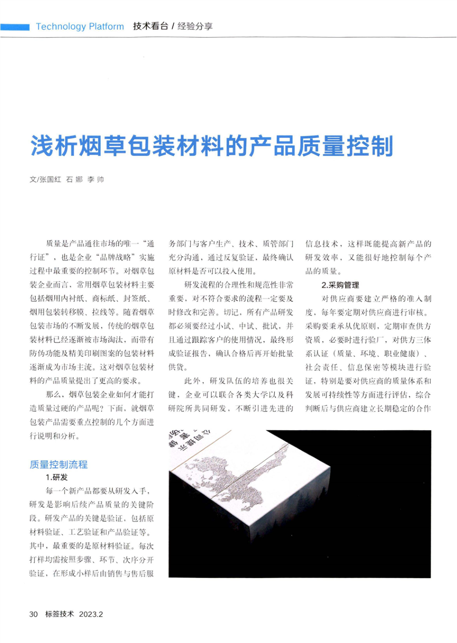 浅析烟草包装材料的产品质量控制.pdf_第1页