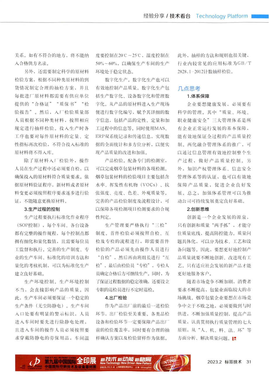 浅析烟草包装材料的产品质量控制.pdf_第2页