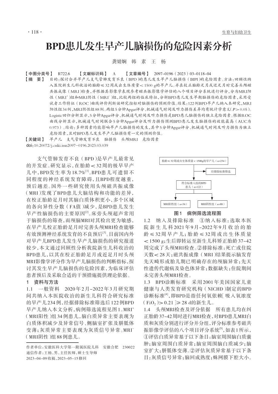 BPD患儿发生早产儿脑损伤的危险因素分析_龚婧娴.pdf_第1页