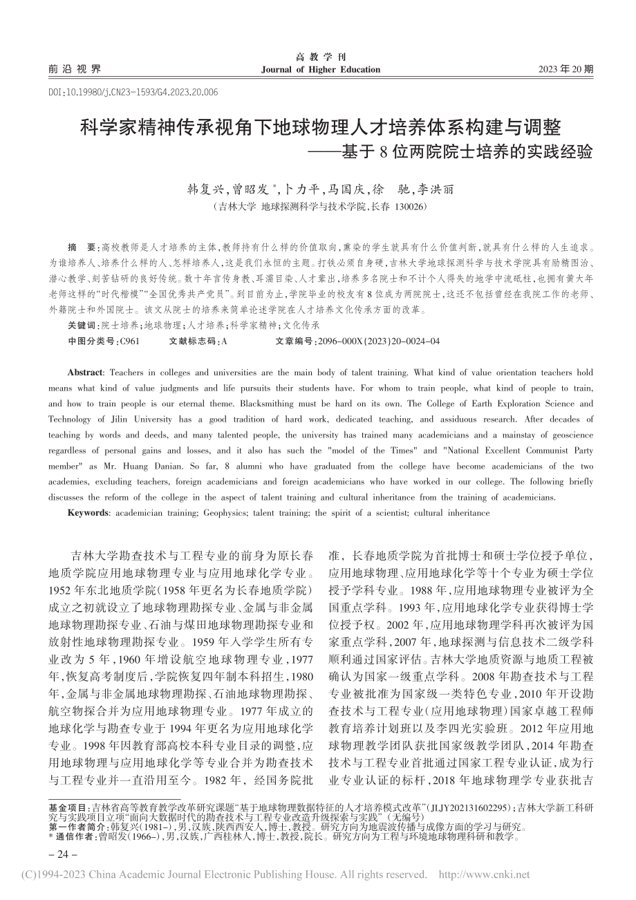 科学家精神传承视角下地球物...8位两院院士培养的实践经验_韩复兴.pdf_第1页