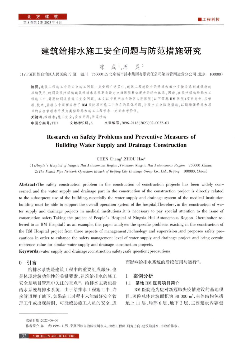 建筑给排水施工安全问题与防范措施研究.pdf_第1页