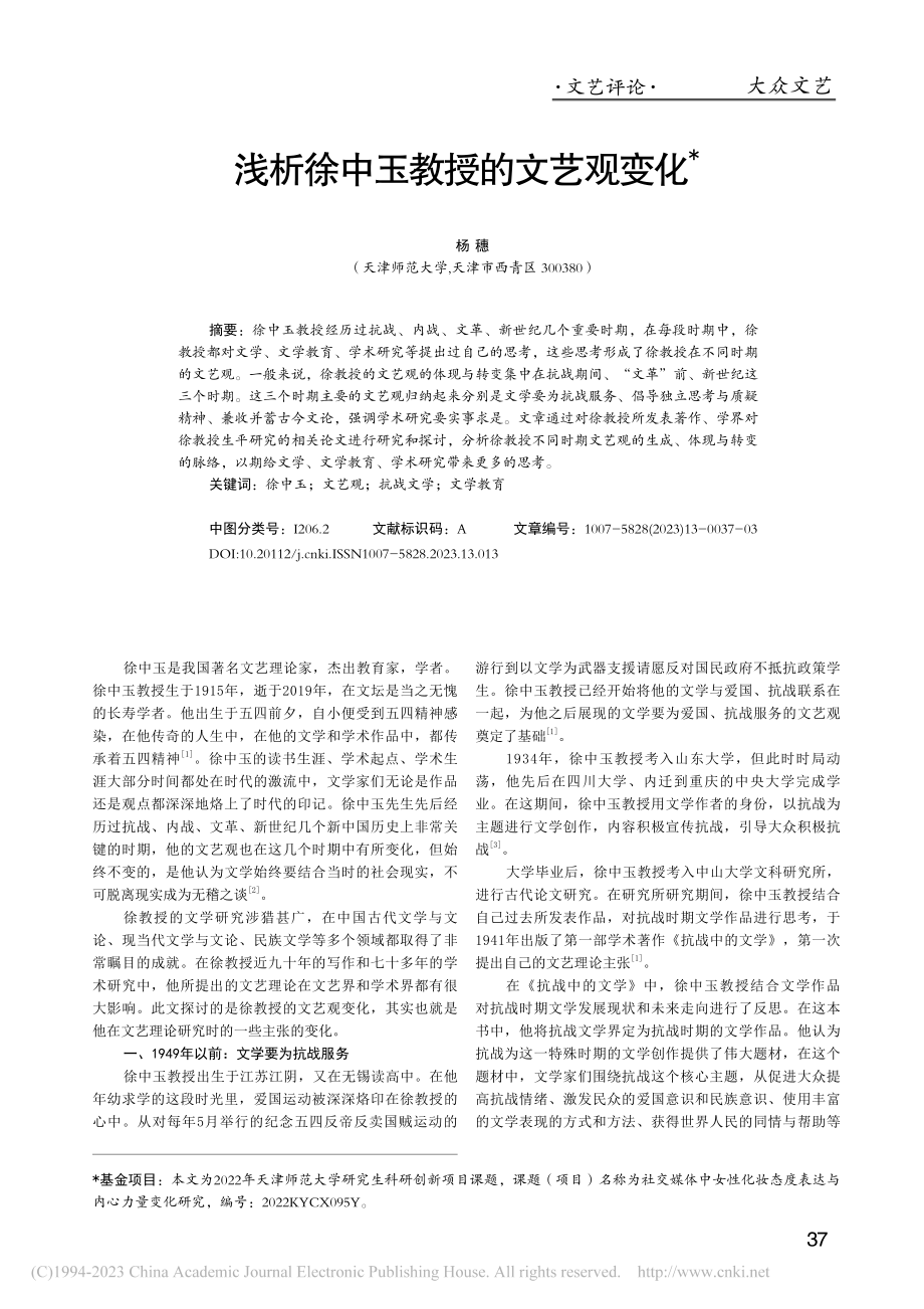 浅析徐中玉教授的文艺观变化_杨穗.pdf_第1页