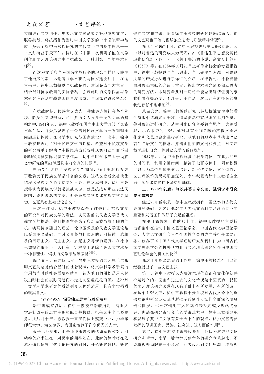 浅析徐中玉教授的文艺观变化_杨穗.pdf_第2页