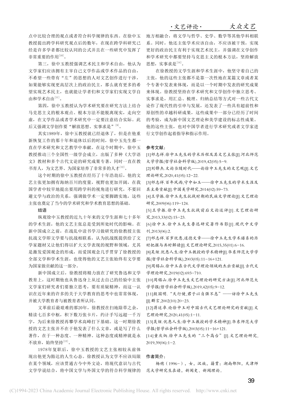 浅析徐中玉教授的文艺观变化_杨穗.pdf_第3页