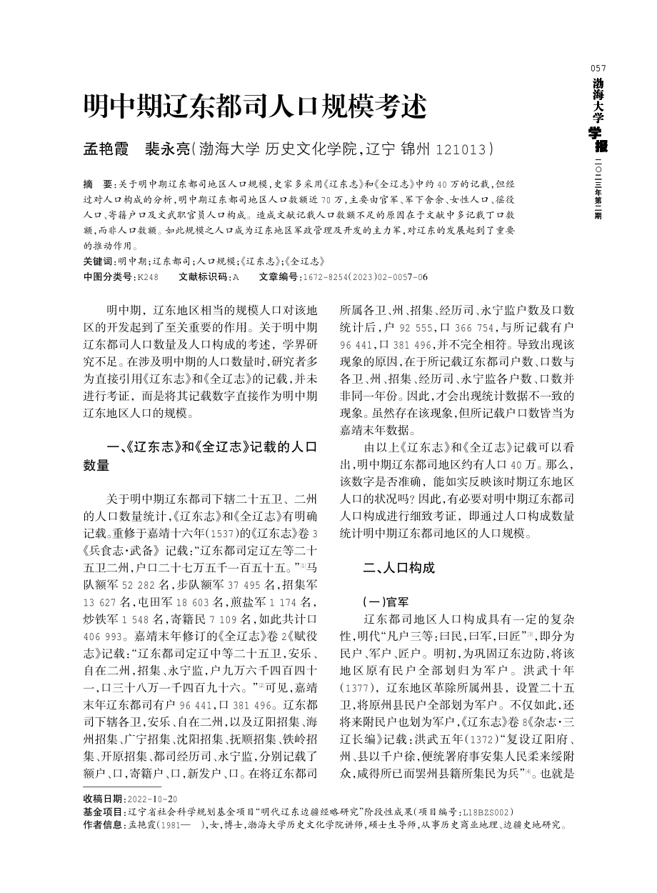 明中期辽东都司人口规模考述.pdf_第1页