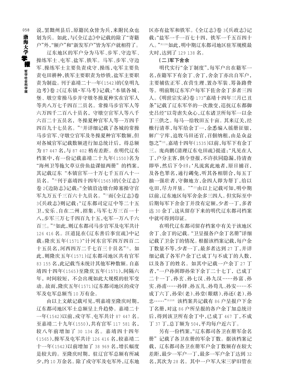 明中期辽东都司人口规模考述.pdf_第2页