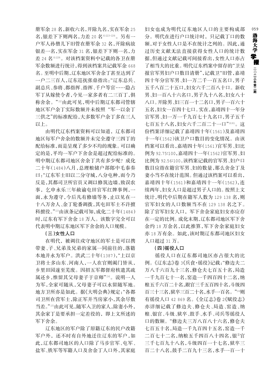 明中期辽东都司人口规模考述.pdf_第3页