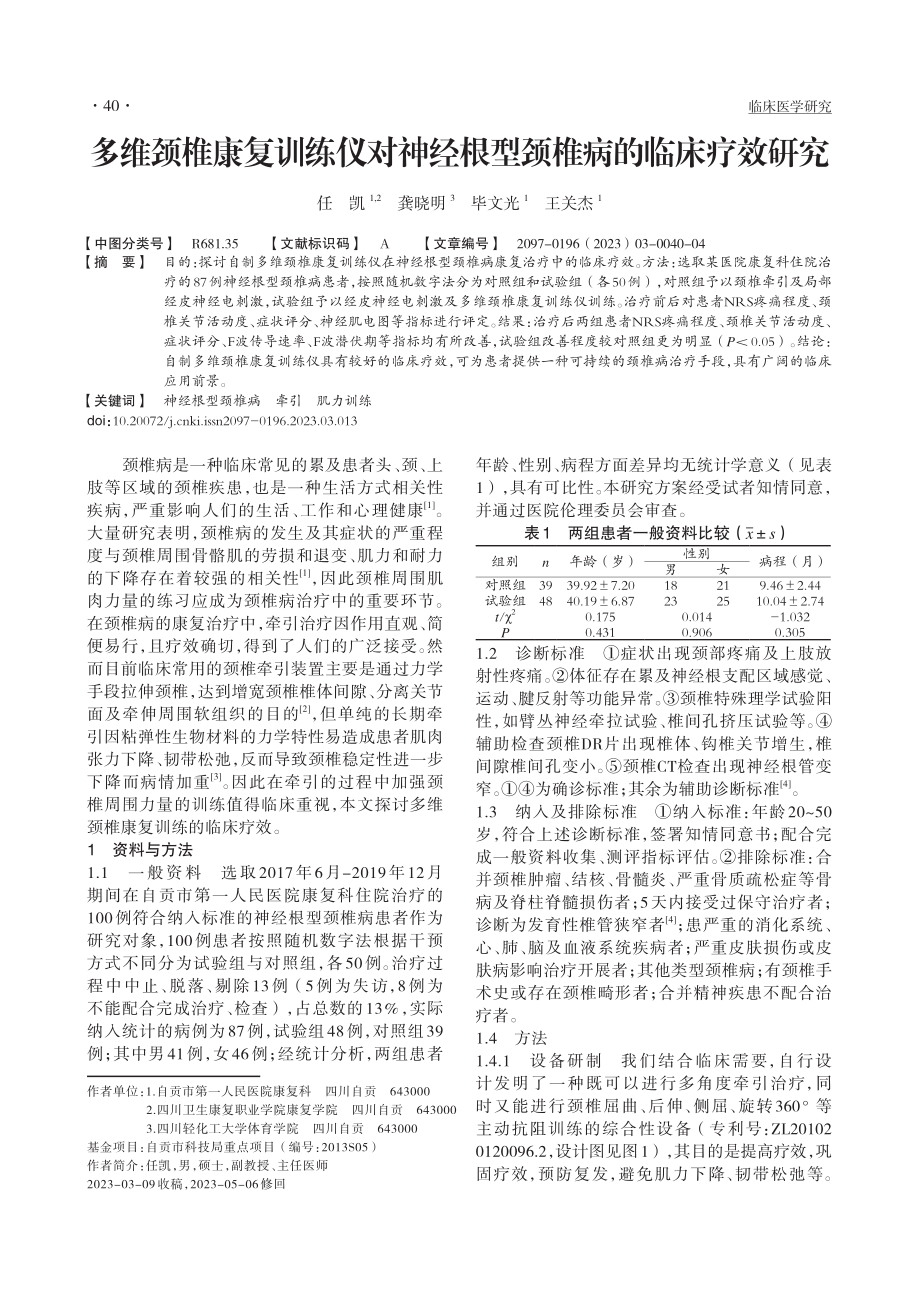 多维颈椎康复训练仪对神经根型颈椎病的临床疗效研究_任凯.pdf_第1页