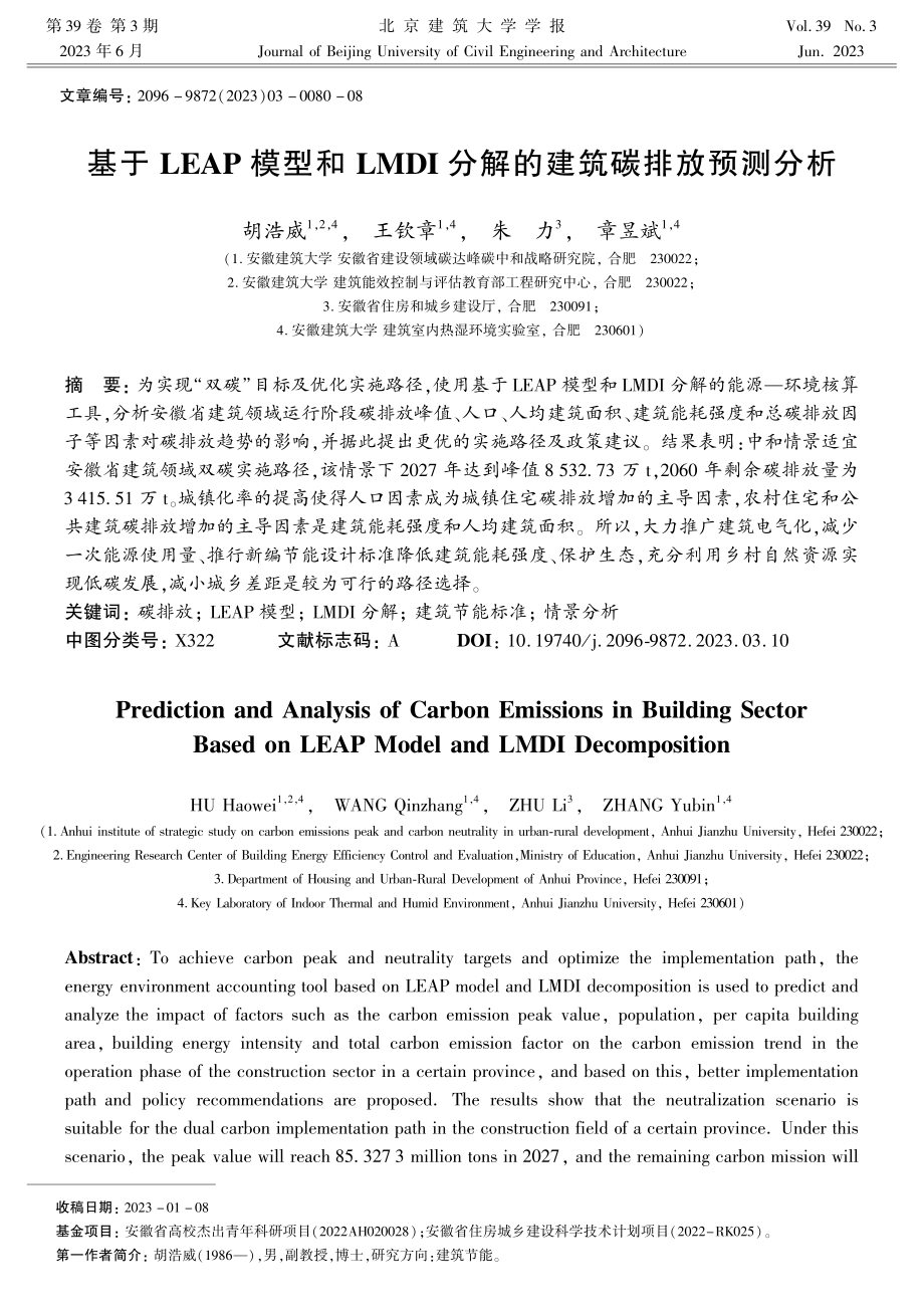 基于LEAP模型和LMDI分解的建筑碳排放预测分析.pdf_第1页