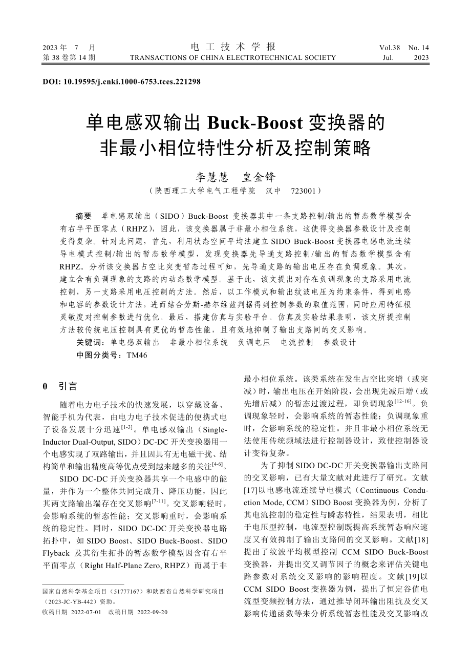 单电感双输出Buck-Bo...最小相位特性分析及控制策略_李慧慧.pdf_第1页