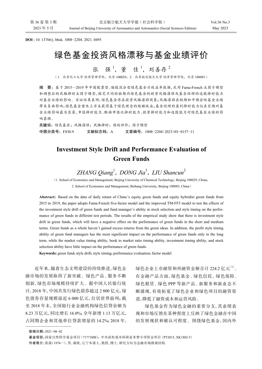 绿色基金投资风格漂移与基金业绩评价.pdf_第1页