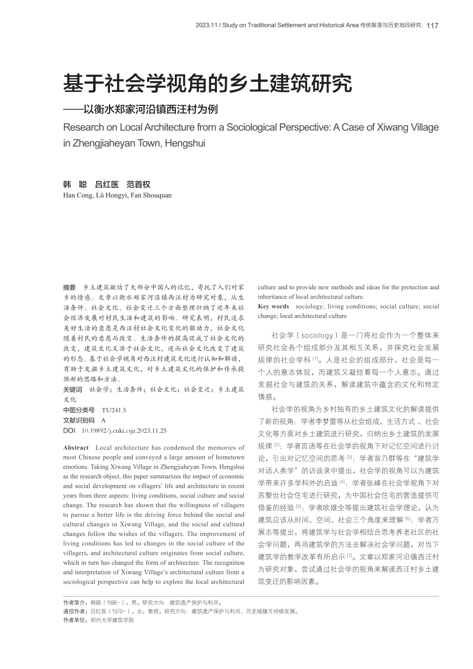 基于社会学视角的乡土建筑研究——以衡水郑家河沿镇西汪村为例.pdf_第1页