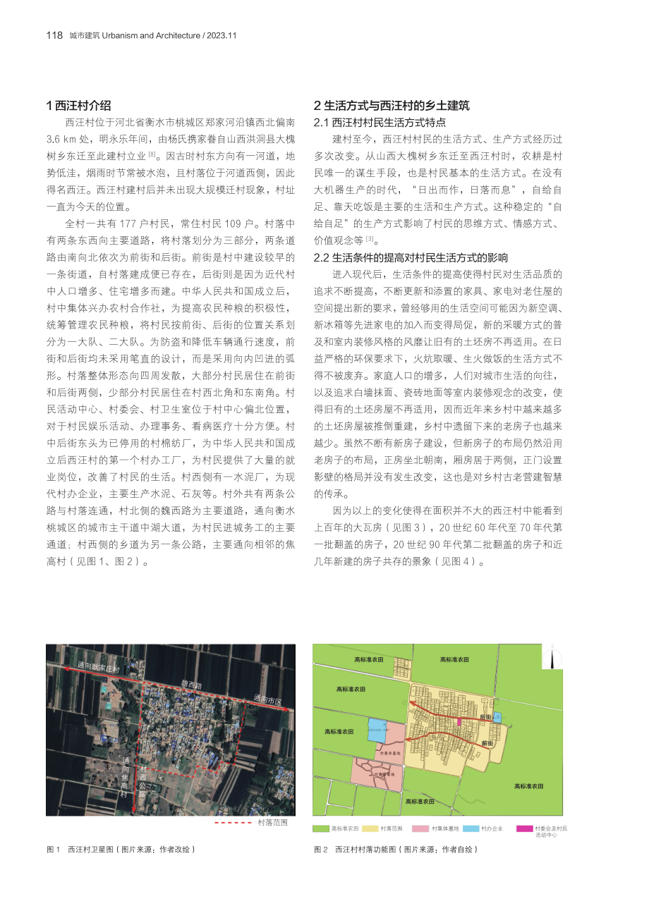 基于社会学视角的乡土建筑研究——以衡水郑家河沿镇西汪村为例.pdf_第2页