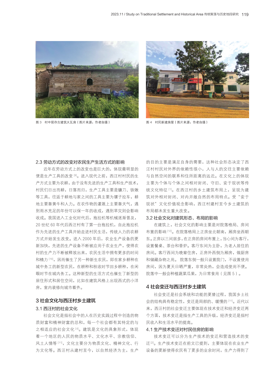 基于社会学视角的乡土建筑研究——以衡水郑家河沿镇西汪村为例.pdf_第3页