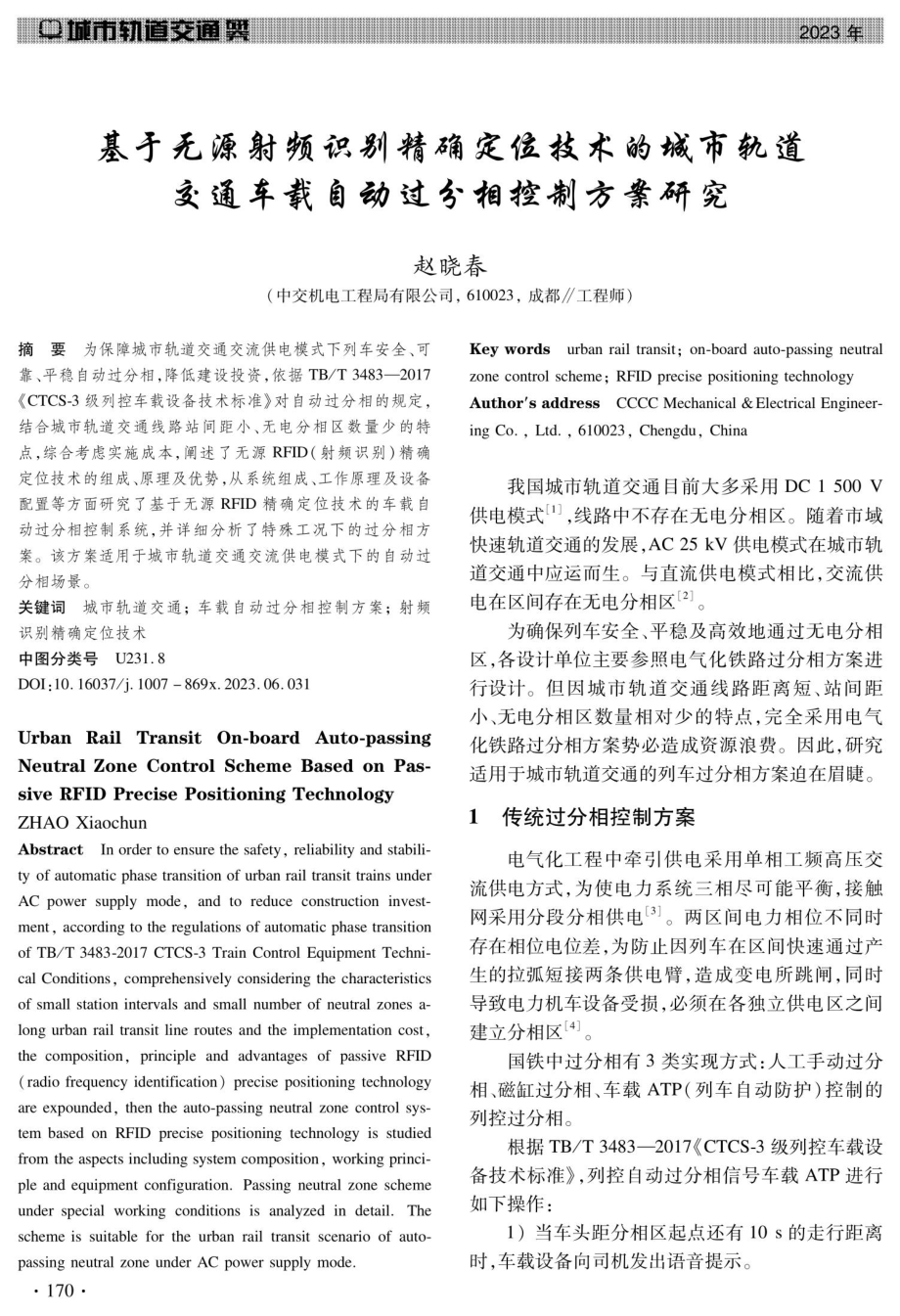 基于无源射频识别精确定位技术的城市轨道交通车载自动过分相控制方案研究.pdf_第1页